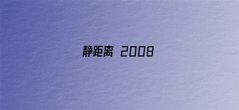 静距离 2008